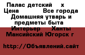 Палас детский 1,6х2,3 › Цена ­ 3 500 - Все города Домашняя утварь и предметы быта » Интерьер   . Ханты-Мансийский,Югорск г.